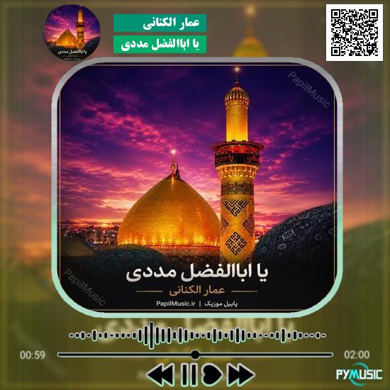 دانلود مداحی عربی یا اباالفضل مددی عمار الکنانی